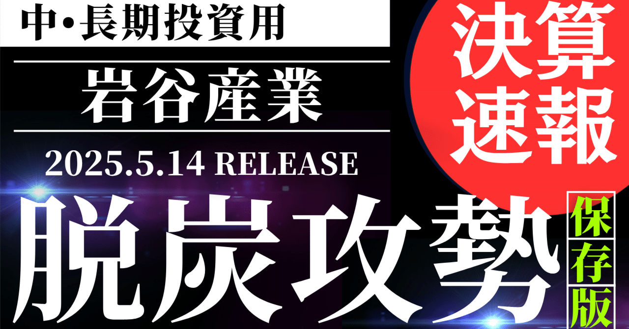【岩谷産業】水素×資源×配当で攻める！減益でも見えた「本気の成長戦略」日米決算速報