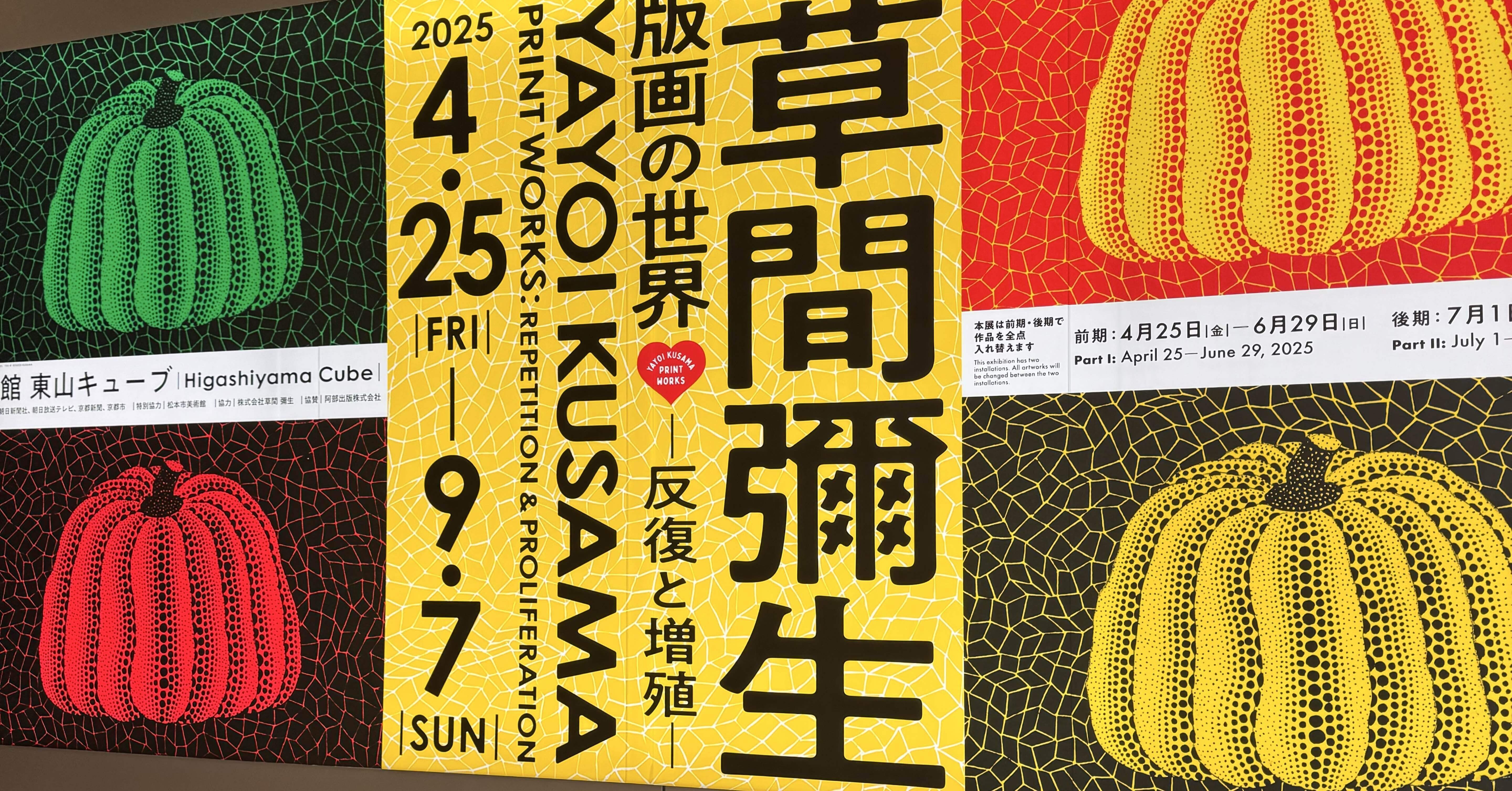 京セラ美術館の草間彌生 版画の世界に女心を擽られる｜旅人じゅんじゅん