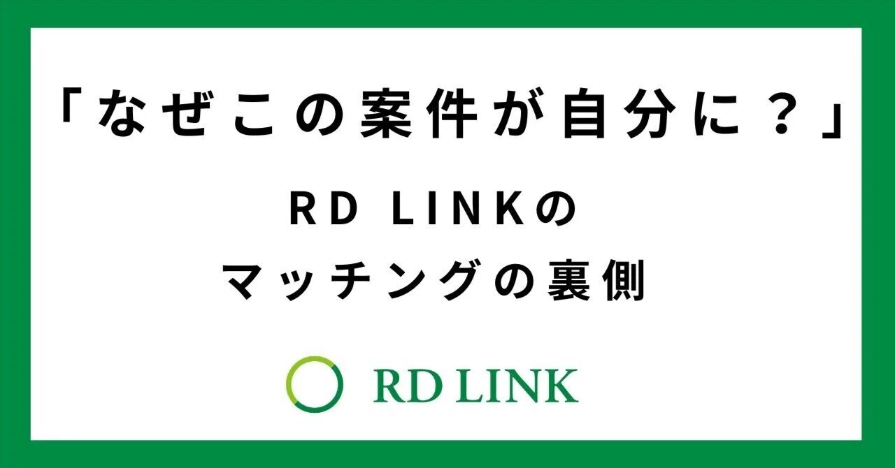 March Rd Link 「なぜこの案件が自分に?」RD LINKのマッチングの裏側|RD LINK/理系専門職の複業支援サービス