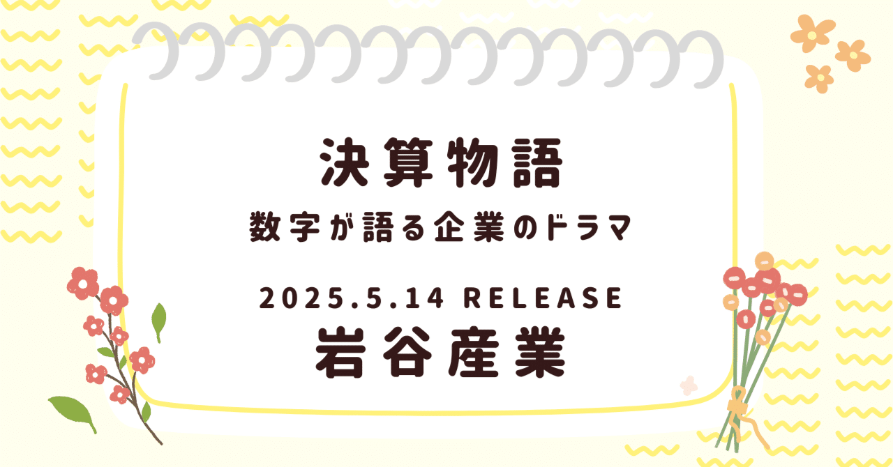 【決算物語】火と水素と共に──岩谷産業、未来に挑むガスの巨人日米決算速報