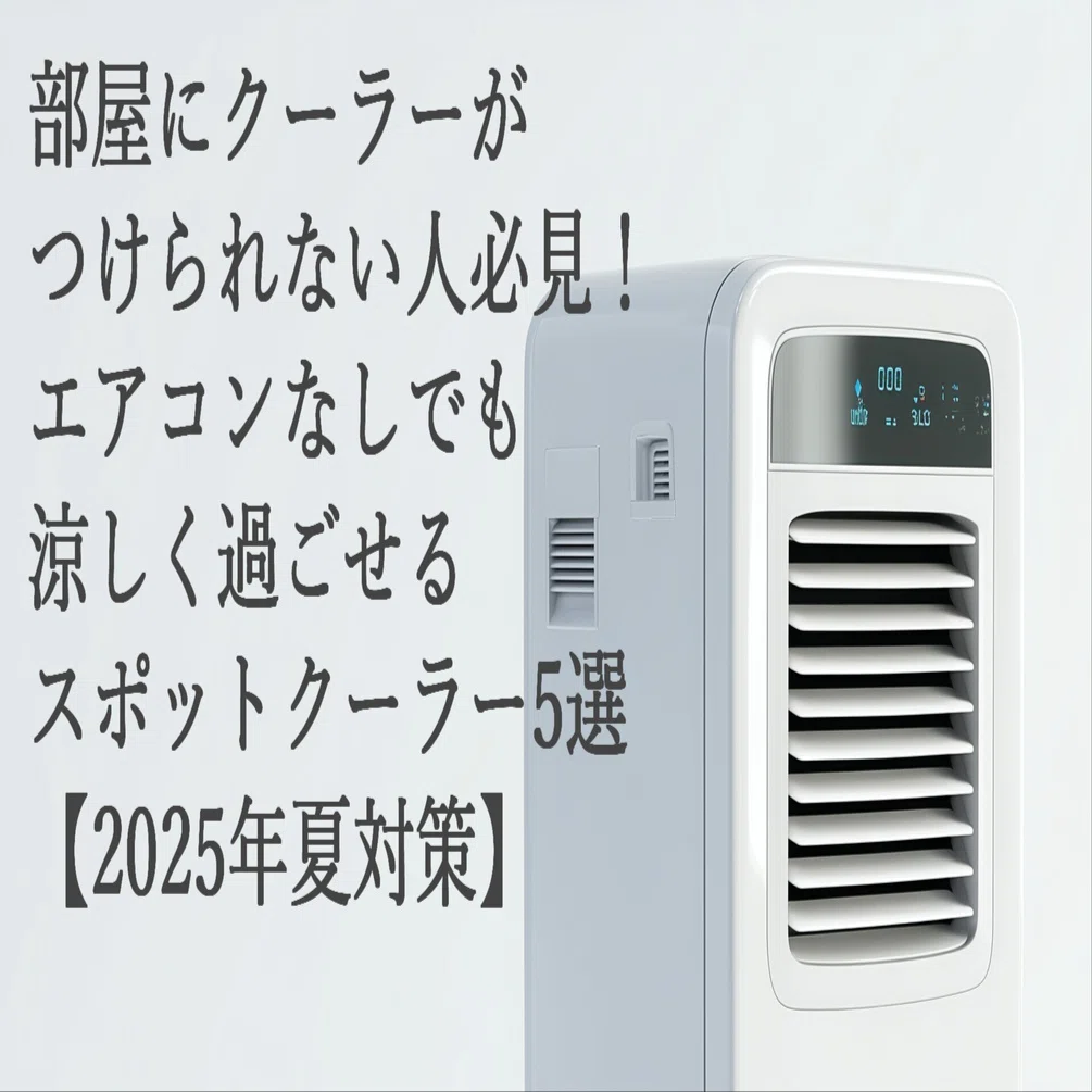 部屋にクーラーがつけられない人必見！エアコンなしでも涼しく過ごせる 