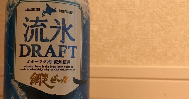 【クラフトビール探訪】流氷ドラフト