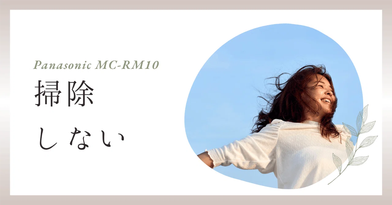 拭き掃除のプロ！】パナソニック ローラン MC-RM10はなぜ愛される
