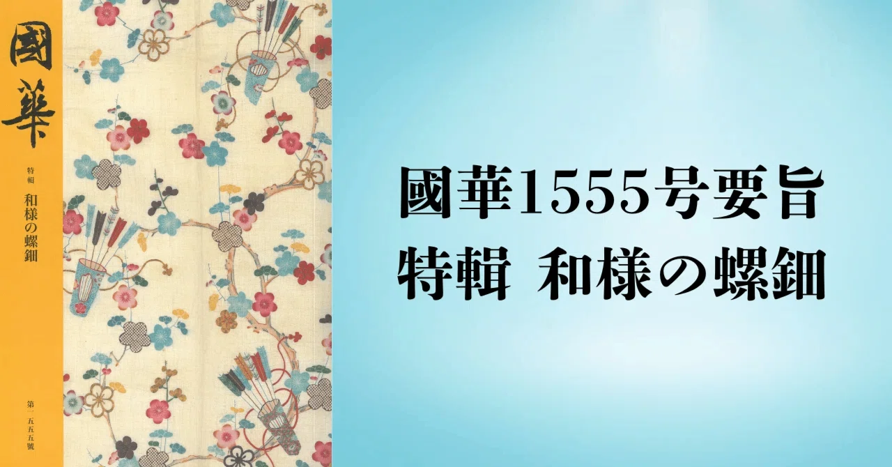 片輪車蒔絵螺鈿手箱（國華1555号〈特輯 和様の螺鈿〉要旨）｜國華社
