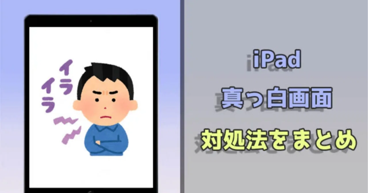 iPad画面が急に真っ白になった？対処法を紹介｜imyfone_jp