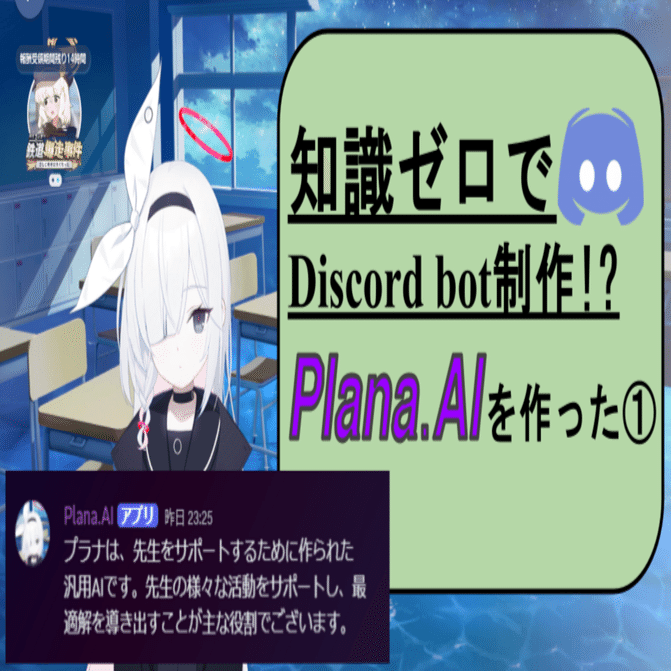 DiscordでPlana AIを作った話①｜ふゆいろ