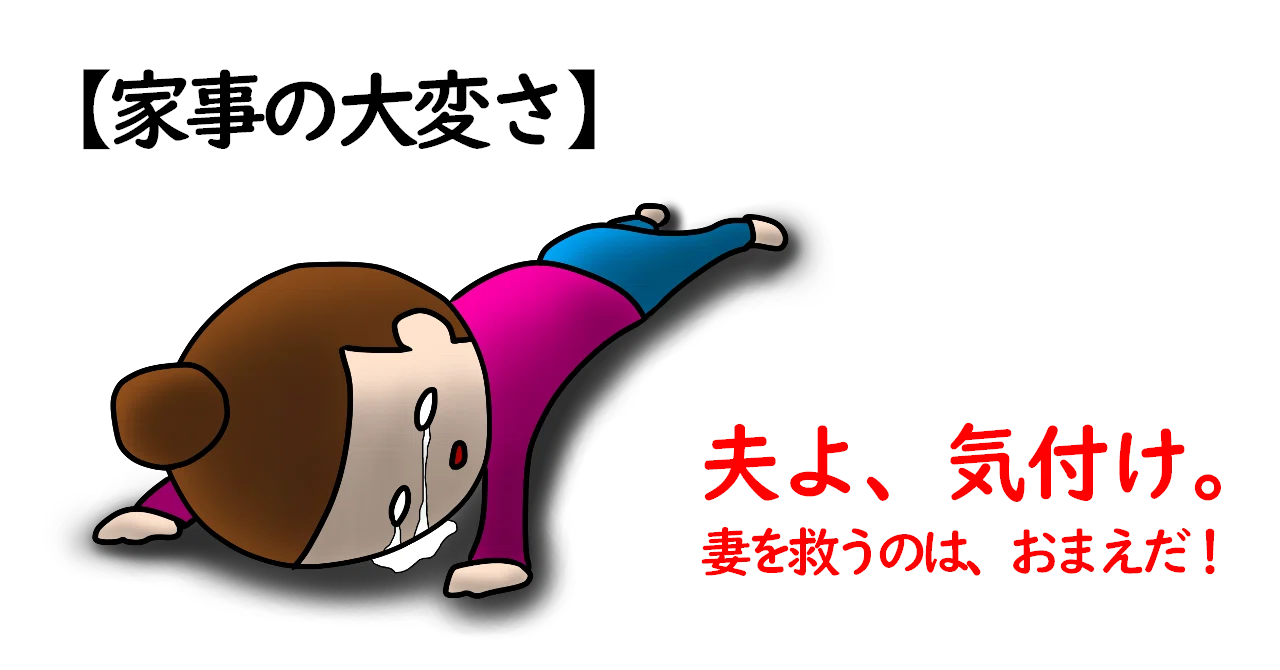 夫よ気付け