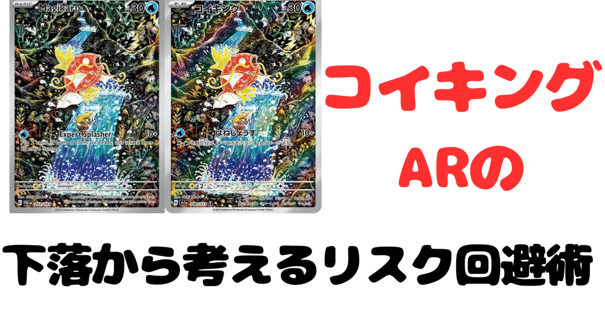 宅配 コイキングARの下落から考えるリスク回避術【ポケカ投資】｜ムンピカ ポケモンカードゲーム