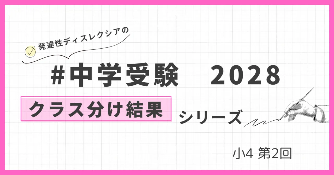 2025年小4 組分けテスト・クラス 結果｜patapatamommy｜note