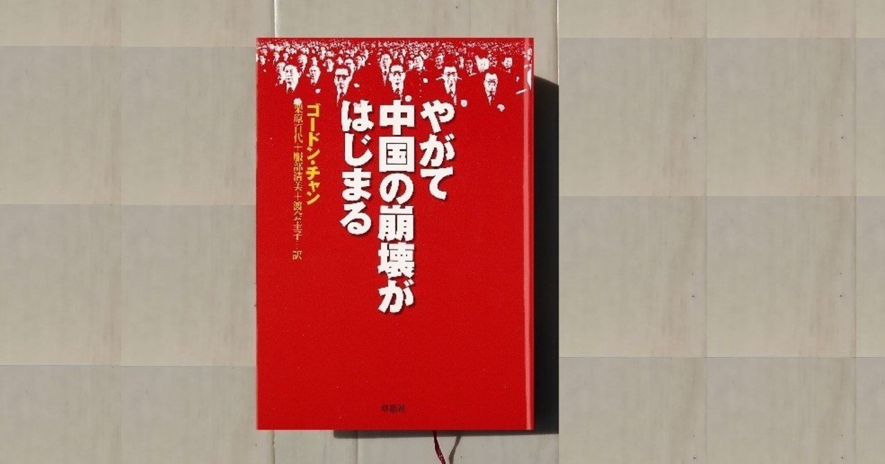 中国崩壊論#1】ゴードン・チャン『やがて中国の崩壊が始まる
