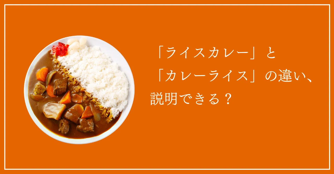 ライス カレー と カレー ライス の 違い