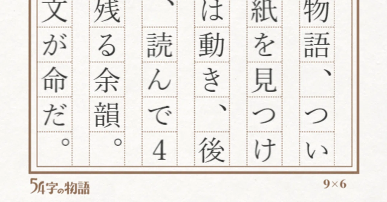 290[短編]54字の物語、ついに原稿用紙を見つけた[初心者]｜久藤 あかり