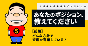 前編：どんな方針で資産を運用している？