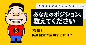 後編：投資において最大の武器は「時間」