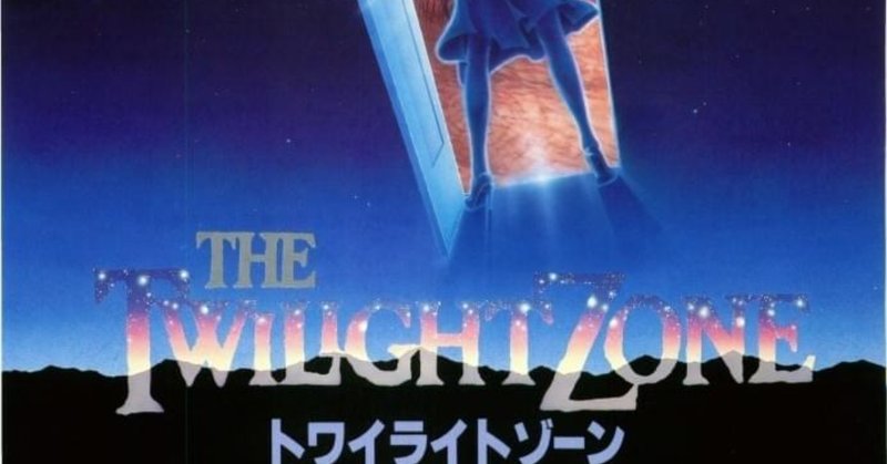 海外SFドラマの金字塔① 『ミステリーゾーン』 （The Twilight