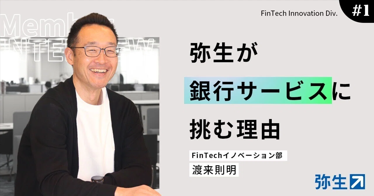 会計ソフトの弥生が銀行サービスに挑む理由-「会計」と「銀行」が