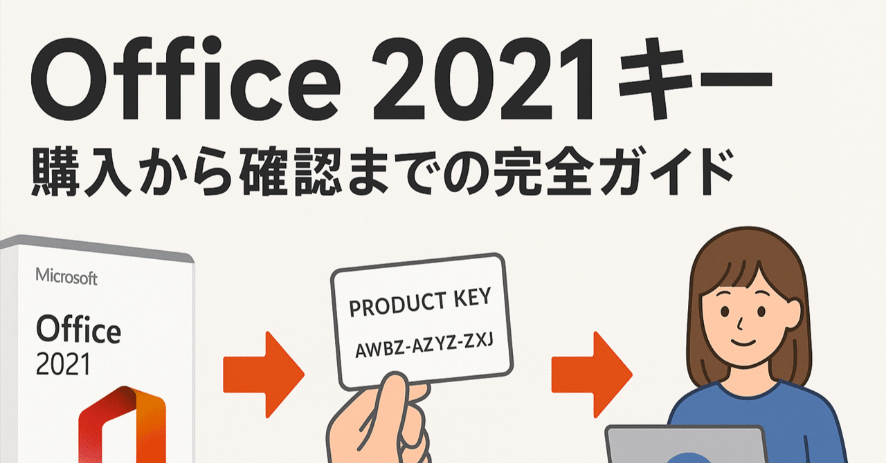 Office 2021 プロダクトキー購入から確認までの完全ガイド【2025