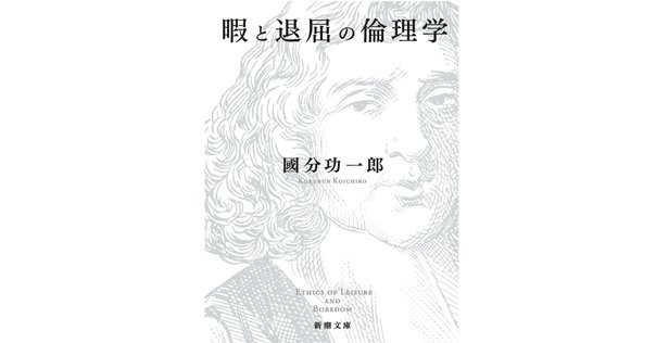 書籍【暇と退屈の倫理学】読了｜小川貢一（Ogawa Koichi）