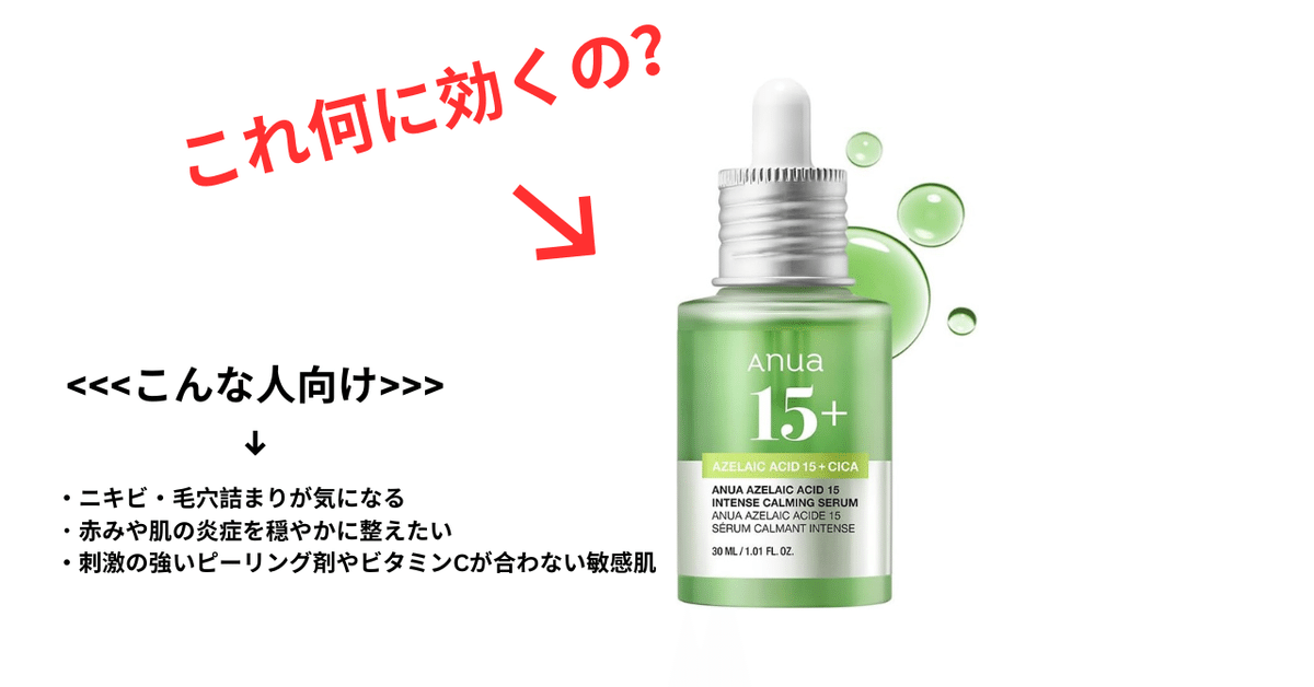 成分解説】Anua アゼライン酸美容液｜何に効くの？｜Shuny