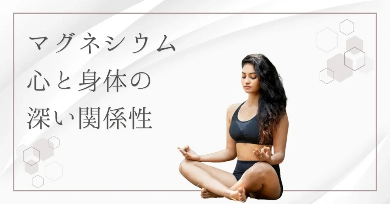 最新｜心が疲れたらマグネシウムを｜精神の安定に欠かせないマグネシウムの働き