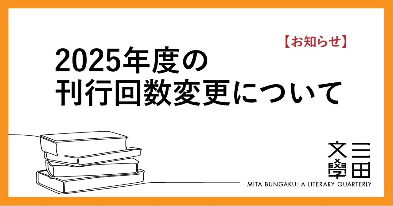 【文学賞7年分】文芸誌『三田文学』発表号【7冊セット】 三田文學】2025年度の刊行回数変更について｜慶應義塾大学出版会 Keio
