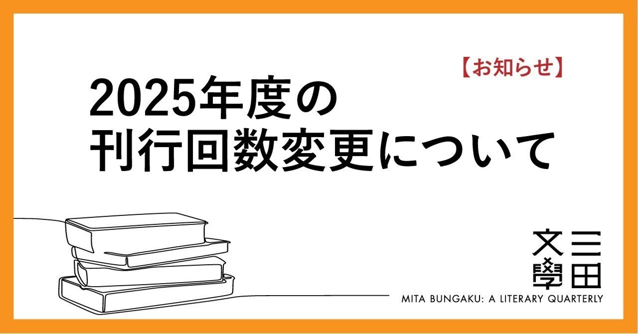 三田文學】2025年度の刊行回数変更について｜慶應義塾大学出版会