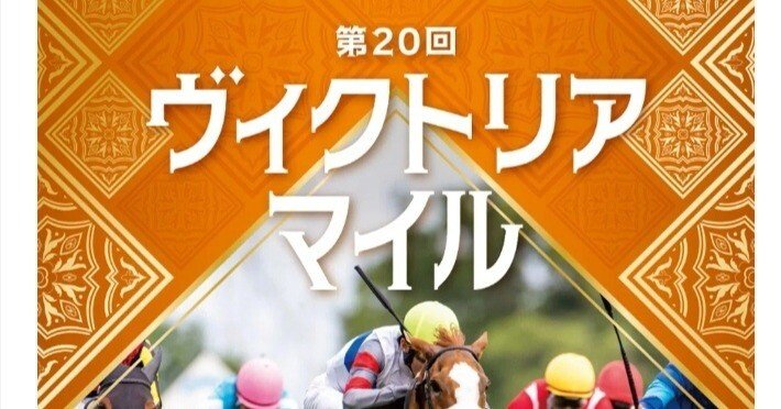 ヴィクトリアマイル考察!サイン！｜巡 美琴