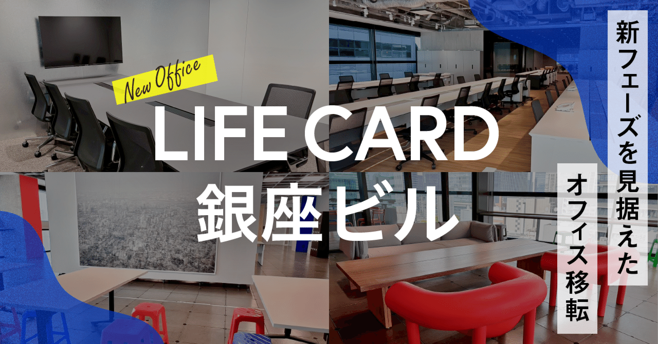 新フェーズを見据えたオフィス移転 ”LIFE CARD 銀座ビル”｜アイフル