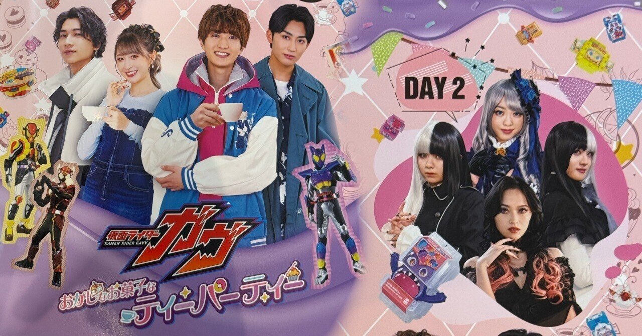 仮面ライダーガヴ「おかしなお菓子なティーパーティー」DAY2｜もふわ