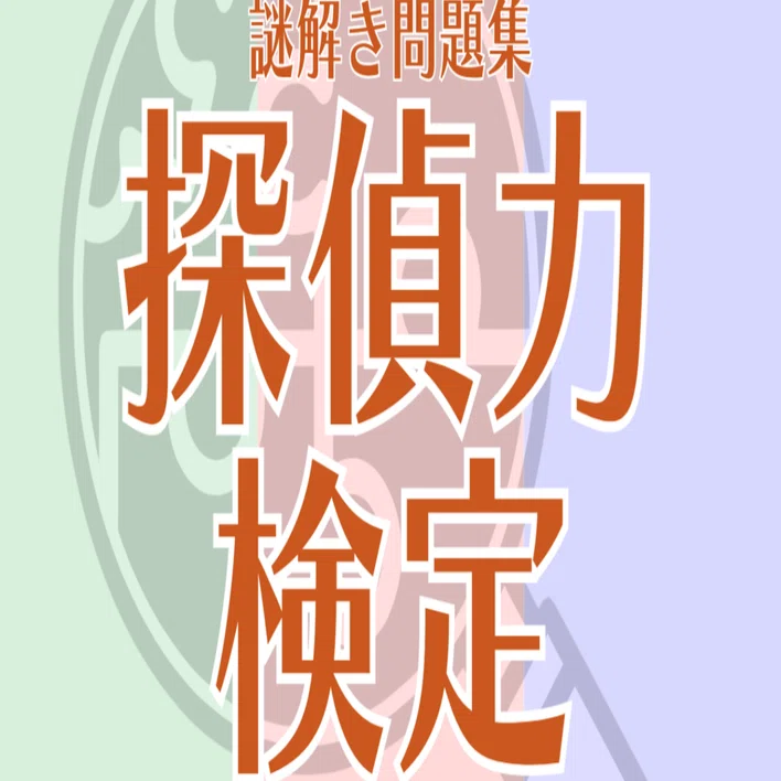 謎解き問題集『探偵力検定』問題一覧・解答解説｜灘校文化祭 謎解き