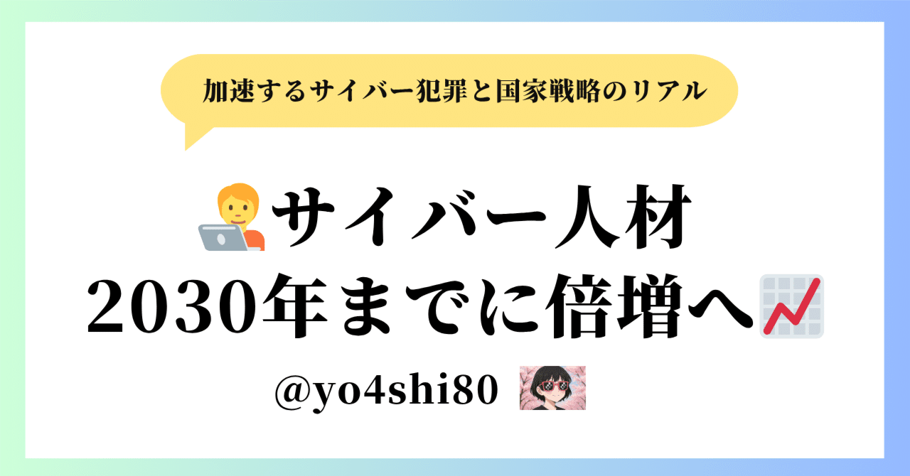 🧑‍💻サイバー人材 2030年までに倍増へ📈― 加速するサイバー犯罪と国家戦略のリアル｜yo4shi80