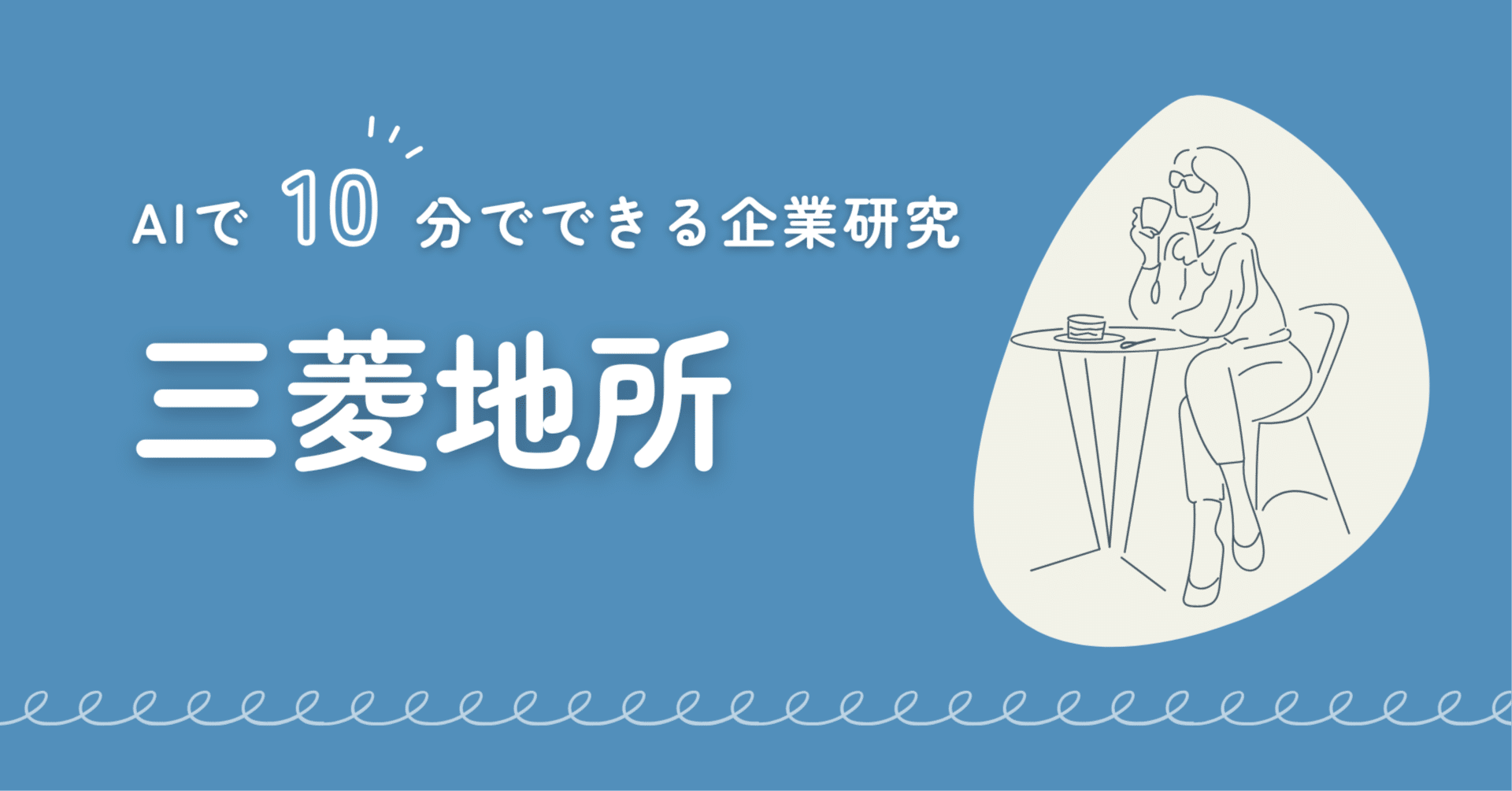 就活生向け企業研究】三菱地所：130年超の歴史を持つ「まちづくり」の巨人！安定と革新で都市の未来を創る｜山崎＠就活