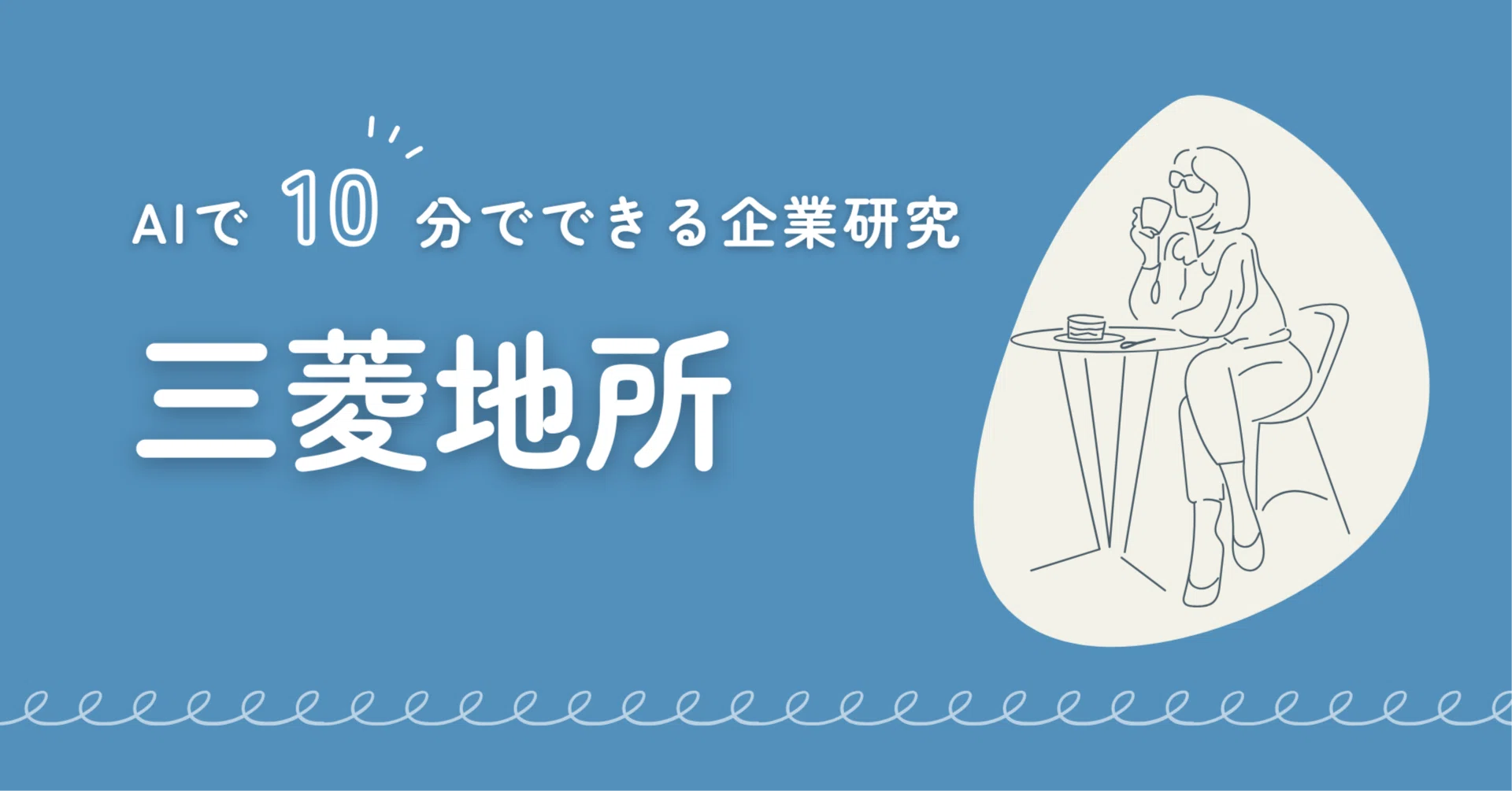 就活生向け企業研究】三菱地所：130年超の歴史を持つ「まちづくり」の