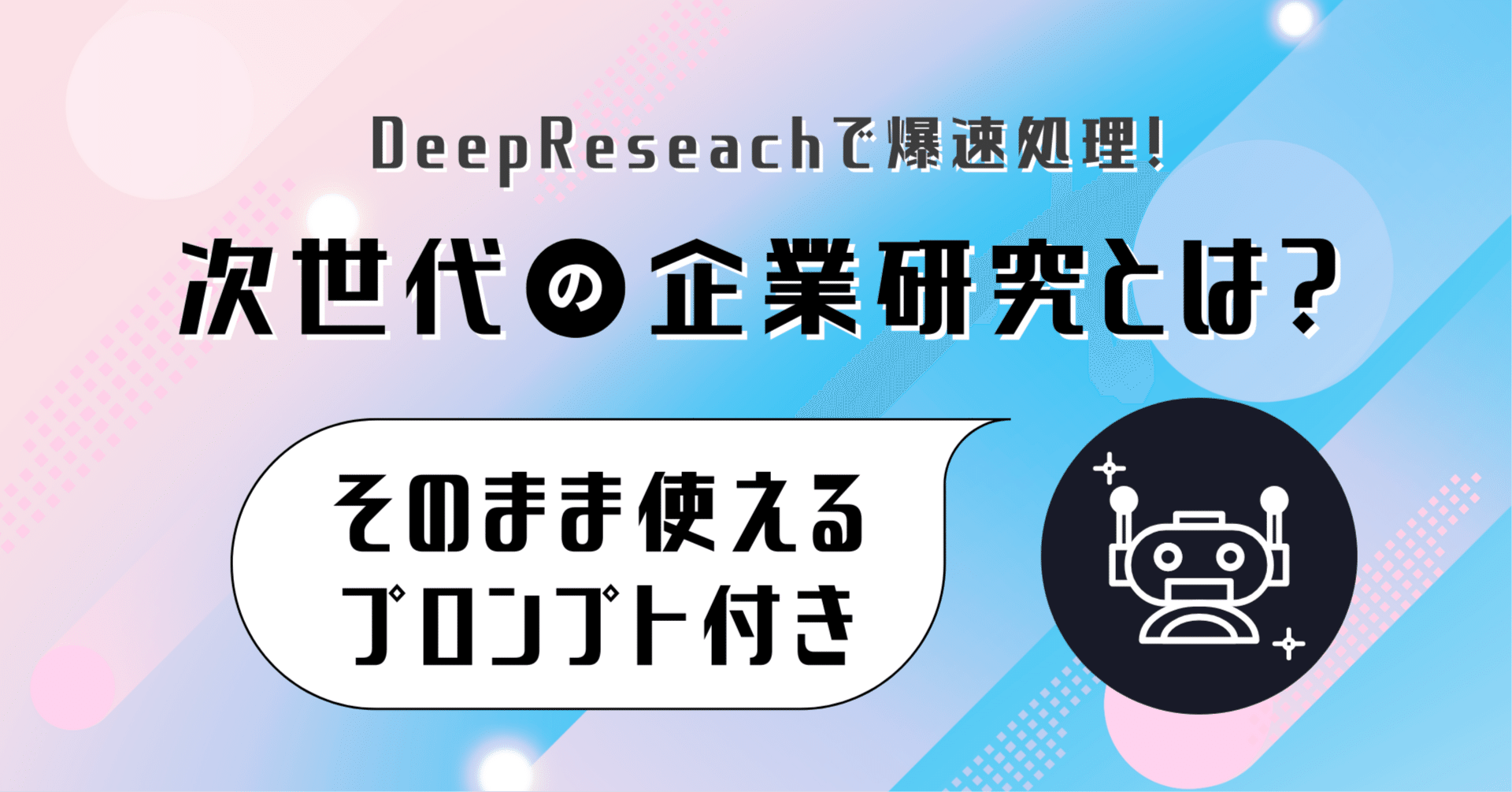 悪用厳禁】AIを使って公開情報での企業研究をたった10分で終わらせる