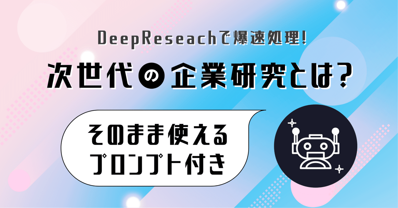 悪用厳禁】AIを使って公開情報での企業研究をたった10分で終わらせる