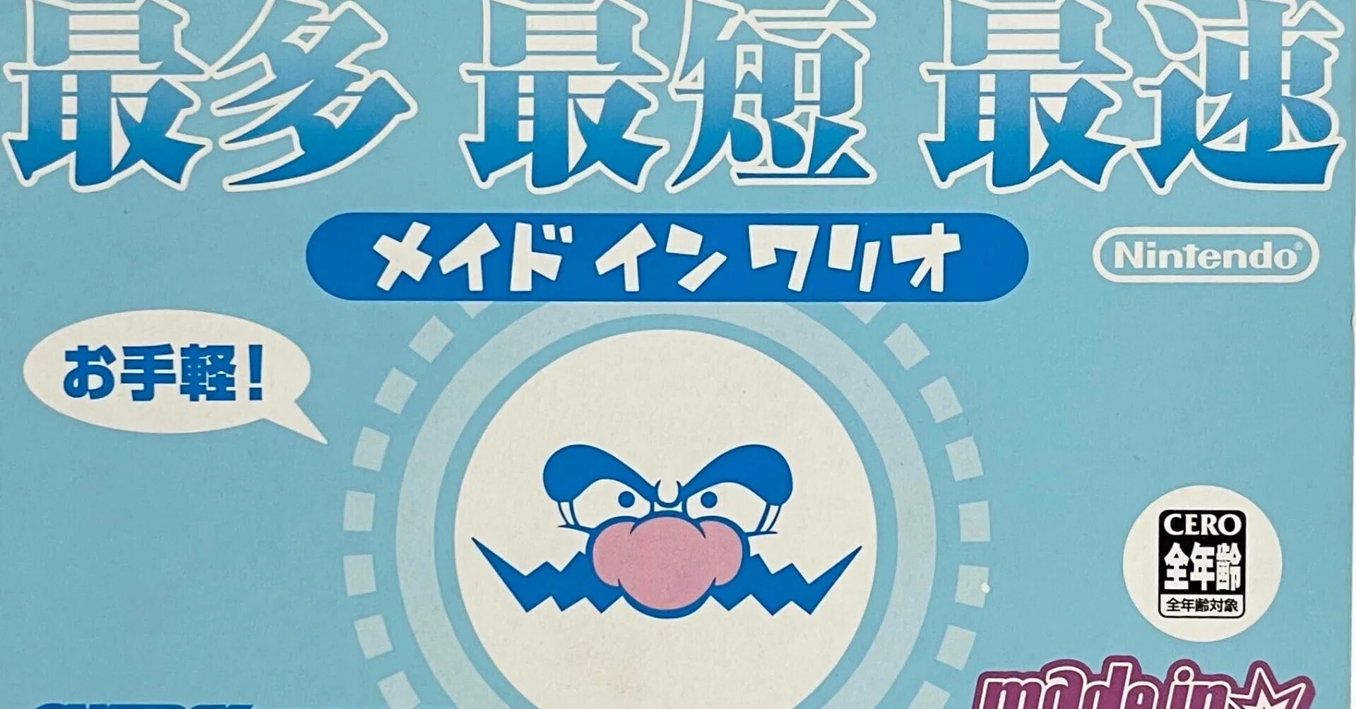 非売品】あつまれ!!メイド イン ワリオ 任天堂 B2 サイズ ポスター