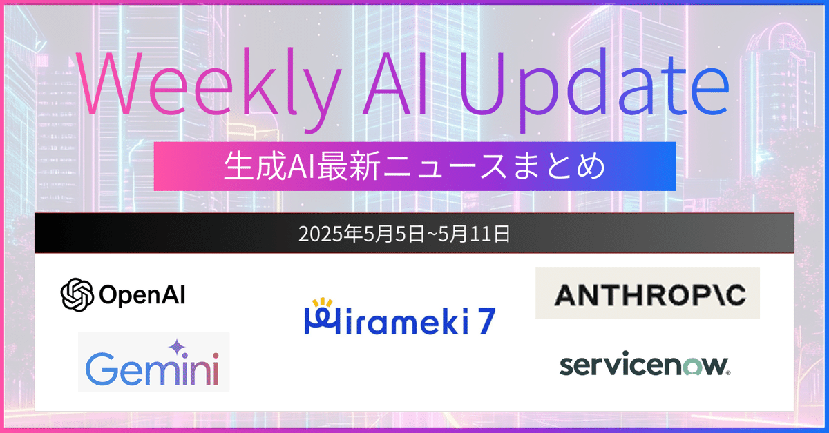 人気大割引 5/5〜5/11】生成AIニュース＆活用事例ダイジェスト｜株式会社I 工学一般