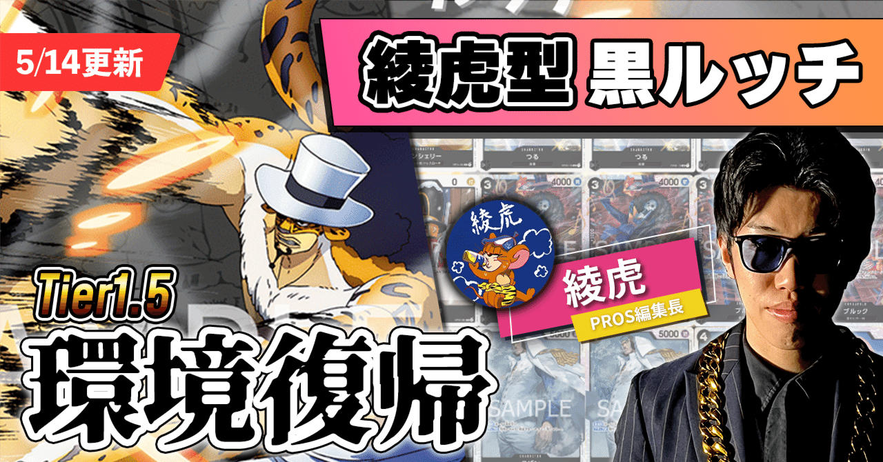 11.5弾環境】綾虎型黒ルッチ解説【ワンピースカード】※5/14更新｜TCG