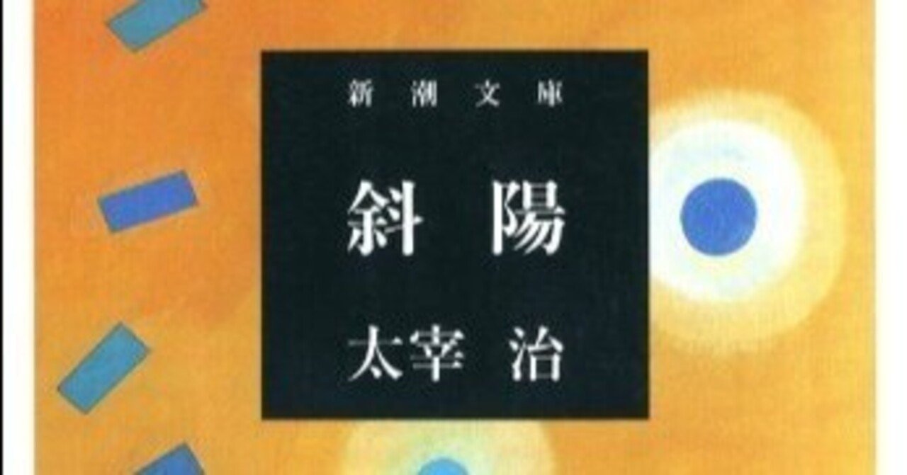 太宰治 希少本 人間失格 斜陽 2冊セット 太宰治 人間失格 斜陽 文庫本 2冊セット 角川文庫 - メルカリ