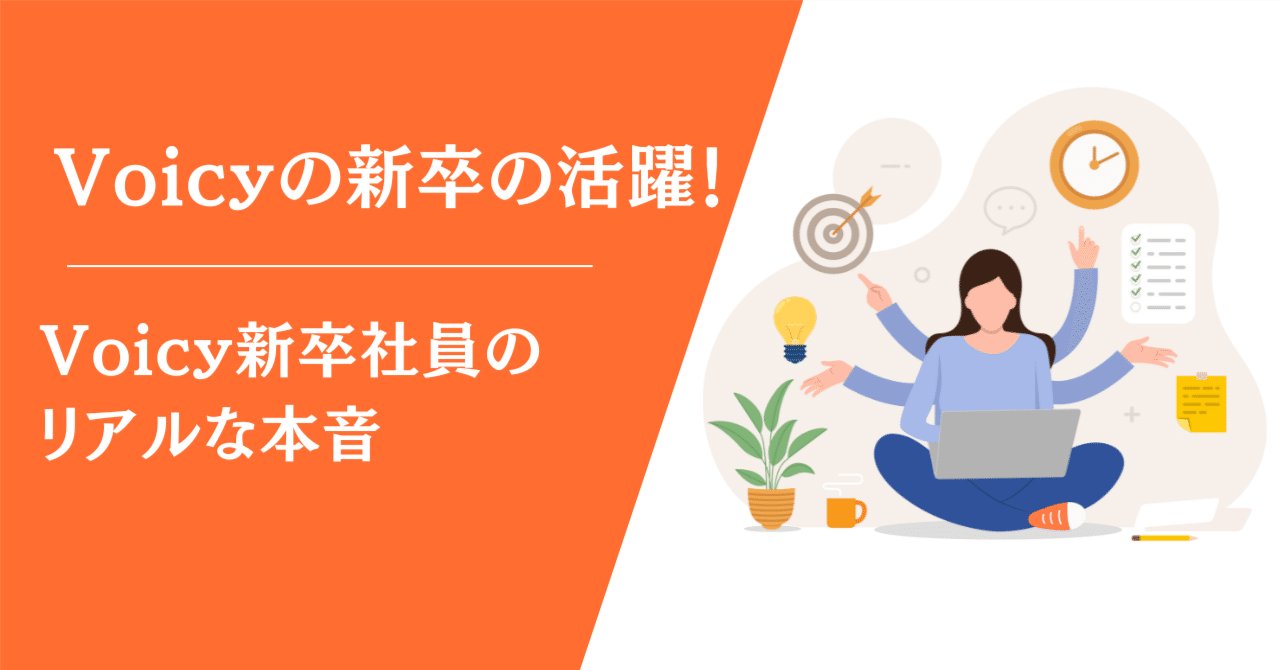 Voicy新卒社員のリアルボイス！～働きがいとスタートアップの