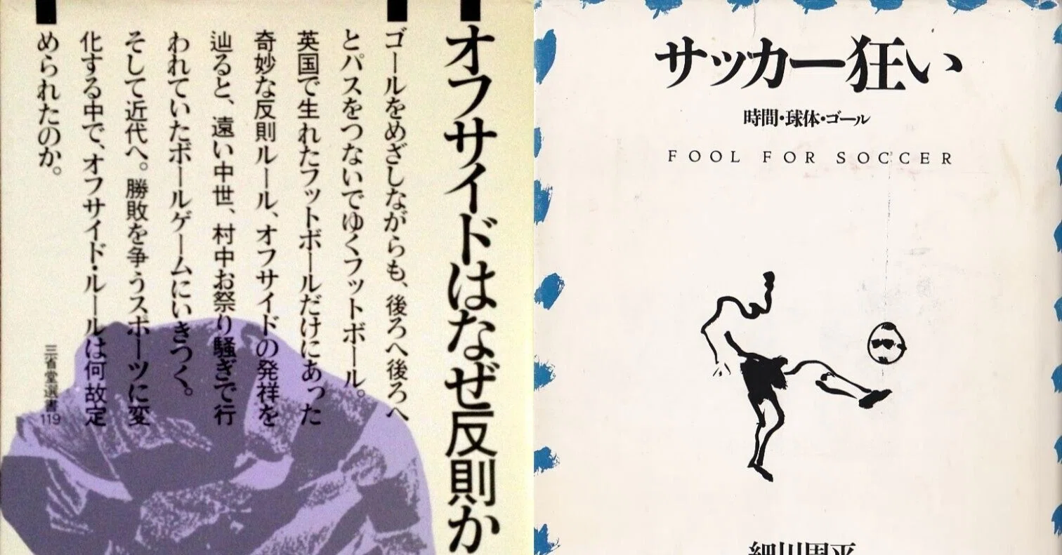 細川周平『サッカー狂い』を読む｜スポーツライター玉木正之氏の知的 