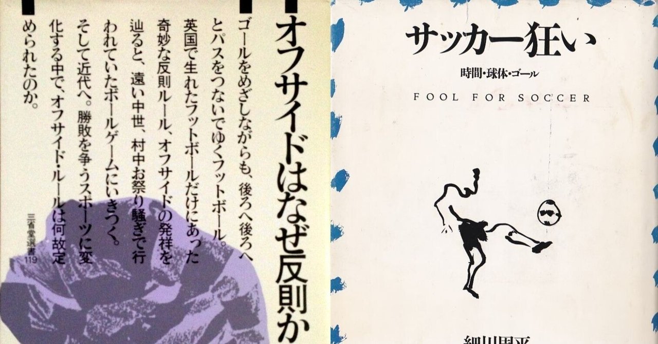 低価格の 細川周平『サッカー狂い』を読む｜スポーツライター玉木正之氏の 文学・小説