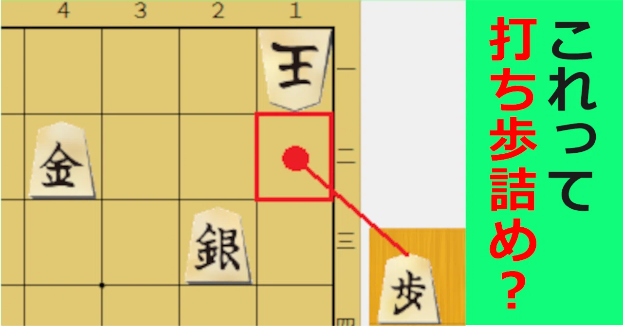 打ち 歩 詰め