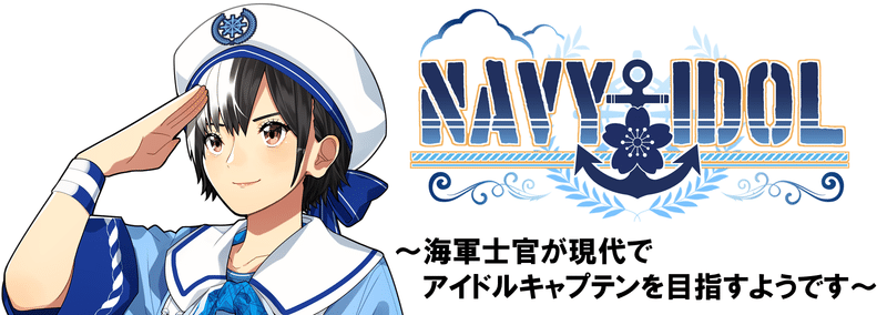NAVY★IDOL ~海軍士官が現代でアイドルキャプテンを…