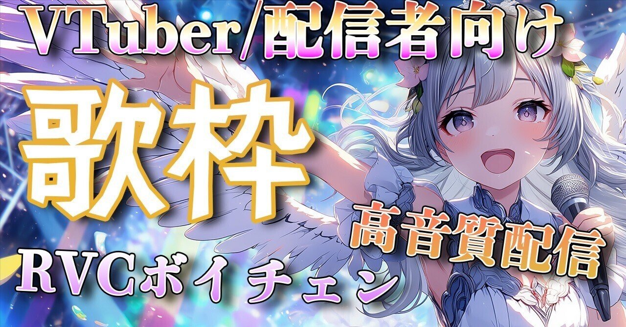 RVCボイチェン(VCClient)での音質に拘った歌配信の実現！｜リダ / Lida