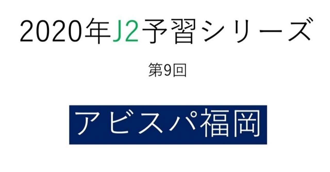 本気の福岡の逆襲なるか 年j2予習 アビスパ福岡 編 フォアリュッケン Note
