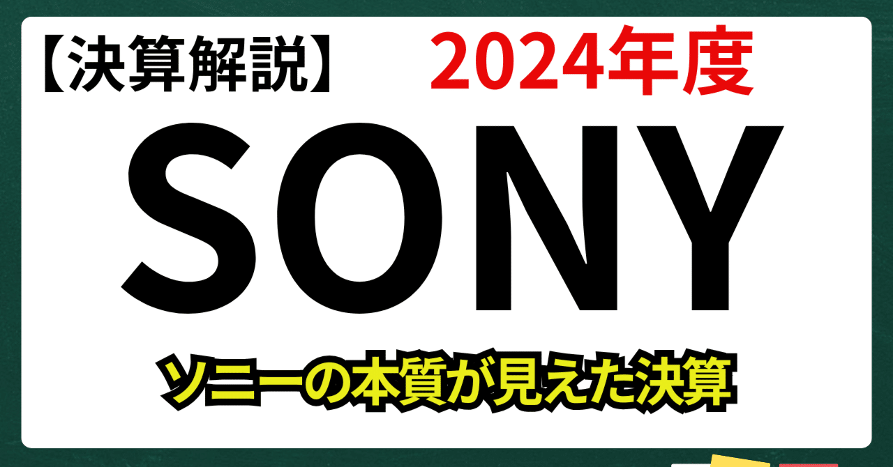 決算解説】2024年度：SONYの本質が見えた決算｜kuga：米国株・日本株