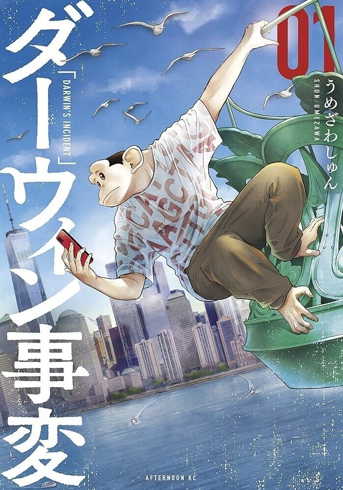 お客様からお借りした「ダーウィン事変」1・2巻を読みました