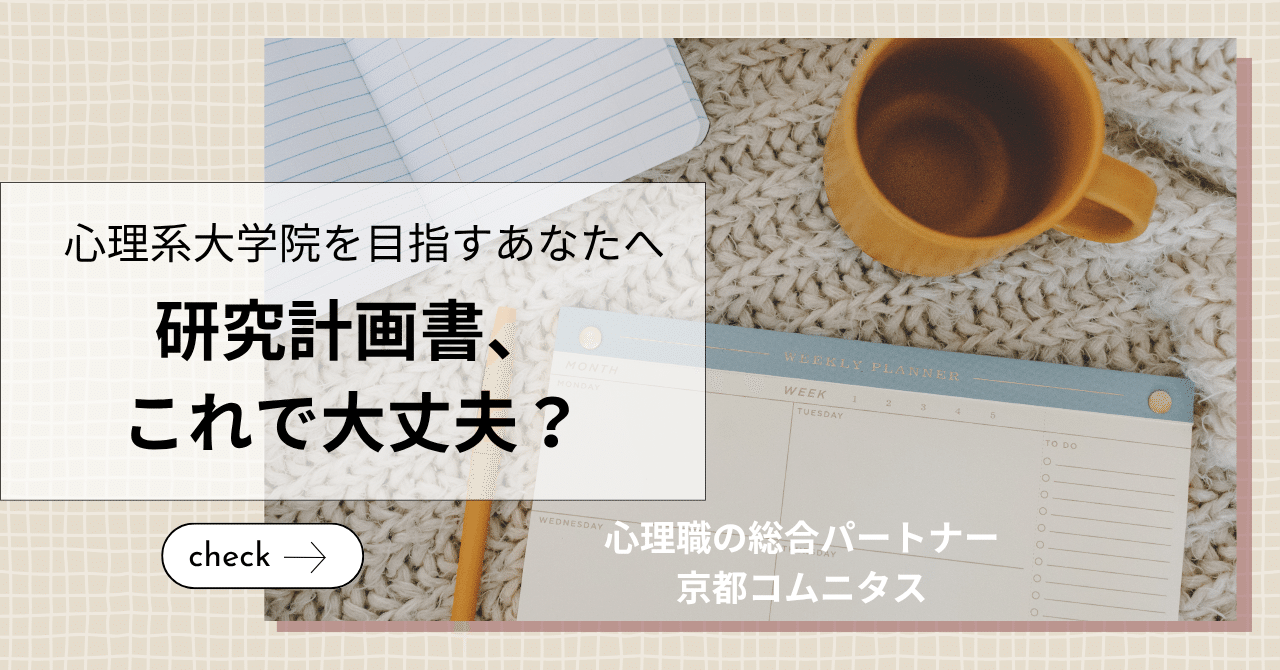 研究計画書、これで本当に大丈夫？」－心理系大学院を目指す