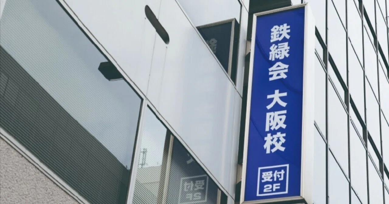 知らなきゃ絶対損！！鉄緑会入会最短ルート！〈高1必見〉｜shika